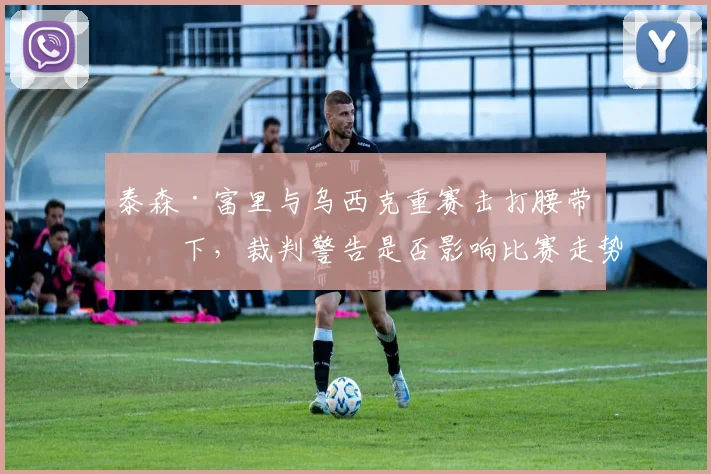 泰森·富里与乌西克重赛击打腰带以下，裁判警告是否影响比赛走势