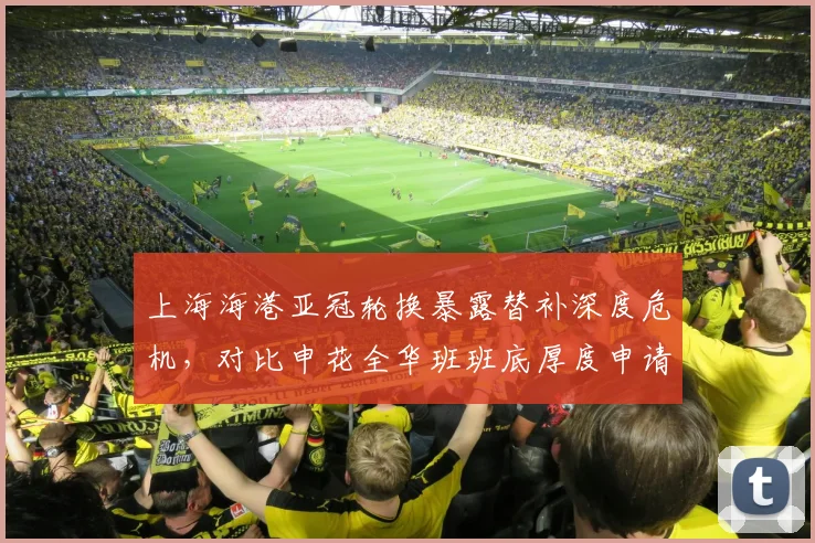 上海海港亚冠轮换暴露替补深度危机,对比申花全华班班底厚度申请中超高薪榜