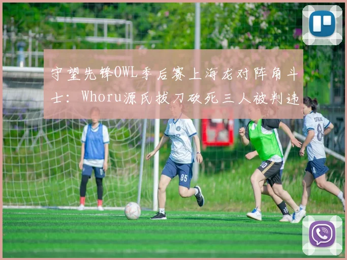 守望先锋OWL季后赛上海龙对阵角斗士：Whoru源氏拔刀砍死三人被判违规，对比Proper黑影电磁脉冲同帧操作未处理自定义房间观战数据成证据