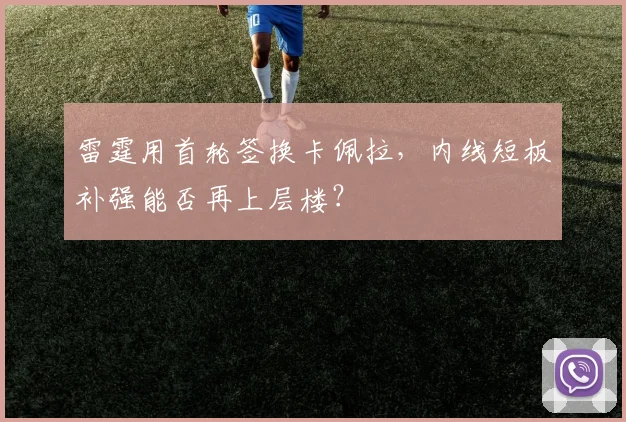 雷霆用首轮签换卡佩拉,内线短板补强能否再上层楼?